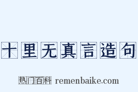 十里无真言造句是什么意思的图片